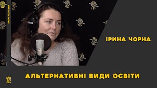 Альтернативні види освіти. Ірина Чорна