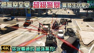 【GTA5】把警察全變成\