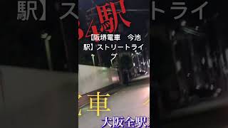 【阪堺電車　今池駅】ストリートライブ