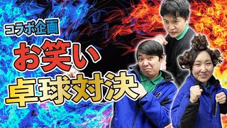 【お笑い卓球対決】地元代表をかけて佐賀県代表に卓球対決!!