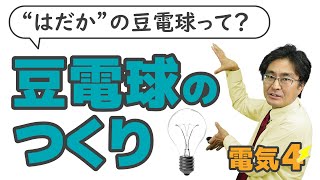 豆電球のつくり　はだかの豆電球は付く？付かない！　（電気4基本編)