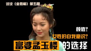 金瓶梅5丨富婆孟玉楼为何要嫁西门庆，古代女性的自我意识？