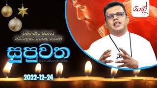 YARL TV | සුපුවත - එන්න සාමය අත් දකින්න | නිමල මරියා නිකායේ ගරු නිලූෂන් ප්‍රනාන්දු පියතුමා