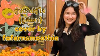 ฮู้หน้าบ่ฮู้ใจ (อู้ลัลลา) cover by fafernsmoothie