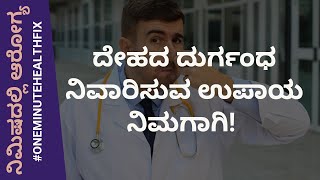 ನಿಮಿಷದಲ್ಲಿ ಆರೋಗ್ಯ - 320 | ದೇಹದ ದುರ್ಗಂಧ ನಿವಾರಿಸುವ ಉಪಾಯ ನಿಮಗಾಗಿ DR VENKATESH | NISARGA MANE