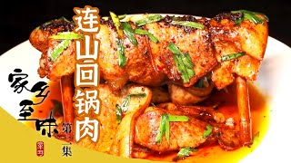 《家乡至味2022》第二集 缠丝兔 小龙虾 连山回锅肉 寻味广汉味道 一秒戳中你的胃 | 美食中国 Tasty China