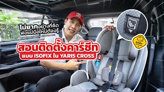 สอนวิธีติดตั้งคาร์ซีท แบบ ISOFIX เพิ่มความปลอดภัยให้ลูกน้อย กับ YARIS CROSS