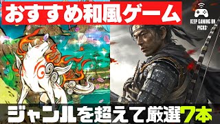 【高評価】おすすめ和風ゲーム7選