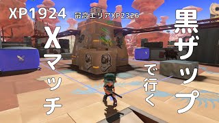 【スプラトゥーン３】【N-ZAP85】【立ち回り】黒ザップで行くＸマッチ　ガチエリア・ユノハナ大渓谷・XP1924　最高エリアXP2326