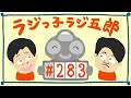 「たける、ごめんね」まんじゅう大帝国のラジっ子ラジ五郎 283