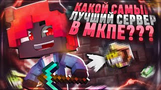 ТОП 5 ЛУЧШИХ СЕРВЕРА для МАЙНКРАФТ ПЕ 1.1.5-1.20! TOP SERVERS MINECRAFT PE!