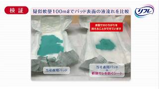 リフレ 軟便モレを防ぐシート「ご使用方法・疑似軟便による吸収実験」