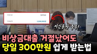 비상금대출거절 되신 분 주목! 당일 300만원 쉽게 승인받는법!