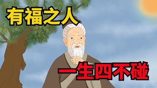 真正的有福之人，一輩子有四不碰，越不碰就越好命【無非般若】#福氣#識人#交友#國學