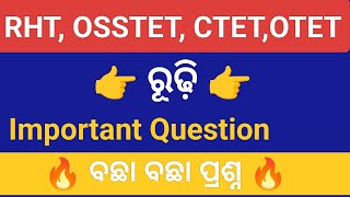 ରୂଢି| Odia Grammar| Rudhi| ଓଡିଆ ବ୍ଯାକରଣ|RI,SI, ARI,AMIN,ASO,OTET,CT, B.Ed. ,OSSTET|