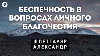 Беспечность в вопросах личного благочестия. Шлетгауэр А.Ю. Проповедь МСЦ ЕХБ