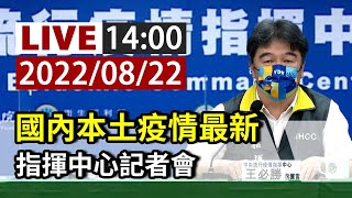 【完整公開】LIVE 國內本土疫情最新  指揮中心記者會