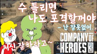 컴퍼니오브히어로즈3 (company of heroes 3) 3v3 수 틀리면 나도 포격할꺼야.