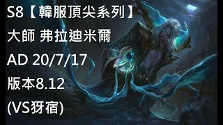 S8【韓服頂尖系列】大師 弗拉迪米爾 Vladimir AD 20/7/17 版本8.12 (VS犽宿)