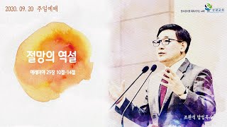 2020.09.20 성광교회 주일예배