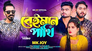 বেইমান পাখি | Beiman Pakhi | MK Joy | New Music Video 2023 | Tiktok Tending Song