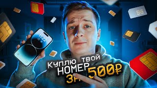 Почему ТВОЙ НОМЕР хотят купить?