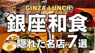 【銀座和食ランチ】銀座ワーママおすすめ！隠れた和食の名店でおひとりさまランチを満喫♪2025年是非行ってほしい本当においしいお店