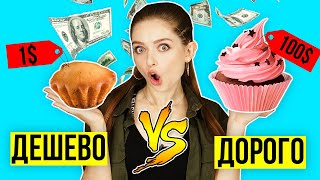 Дорого VS Дешево! Готовлю одинаковые кексы! Фудхаки 🐞 Afinka