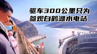 白鹤滩水电站｜贵州老司机从昆明驱车300公里参观白鹤滩水电站，被眼前壮观景象所震撼！