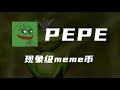 PEPE：本轮周期的现象级meme币之一【第38期】