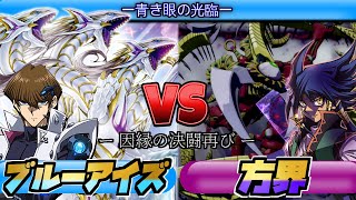 【新規対戦】因縁の決闘再び『ブルーアイズ』VS『方界』【ペンギンメイト】