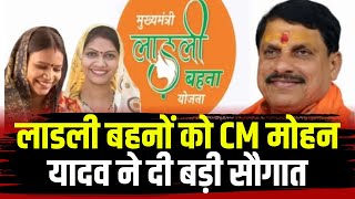 Ladli Behna Yojana 20th Kist : CM Dr Mohan Yadav ने जारी की लाडली बहना योजना की 20वीं किस्त