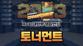 마농 : 무브먼트 [KNUT 盃 제 6회 대학부 CHAMPIONSHIP 14강] 2023/10/08