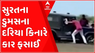 સુરતના ડુમસ દરિયા કિનારે ભરતી આવતા સહેલાણીઓની કાર ફસાઈ, જુઓ વિડીયો