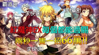 紅魔神EX過關Easy！更快速通關66萬秒殺一隻？【七大罪光與暗之交戰】七大罪｜The Seven Deadly Sins｜七つの大罪 光と闇の交戦【霸道哥】