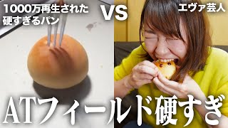 妻が作った防御力が高すぎるパンをエヴァ芸人の妻に食べさせた結果…