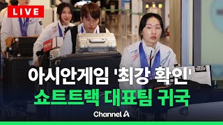 [🔴라이브를 켜라] 역대 최고 성적 거둔 쇼트트랙 대표팀 귀국 현장 / 채널A