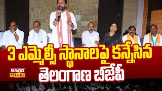 3 ఎమ్మెల్సీ స్థానాలపై కన్నేసిన తెలంగాణ బీజేపీ | Telangana BJP Focus on MLC Elections | Raj News