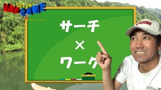 【バス釣りアングラー必見】「サーチ編」もっと釣りたいならサーチとワークの釣りをしよう！　～まるりんのMY GAME～