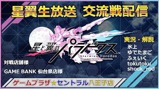 星と翼のパラドクス 交流戦配信 19/8/4 セントラル八王子