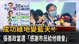 成功綠地變藍天！　張善政當選「感謝市民給他機會」－民視新聞