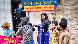 दहेज़ लेबा केतना ? जब दूल्हे के पिता ने मांगा दहेज़- Gadi Lebe Ghoda Lebe New Version | Adarsh Anand