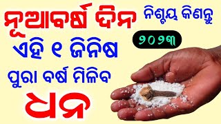 ନୂଆବର୍ଷ ୨୦୨୩ | ଘରକୁ ଆଣନ୍ତୁ ଏହି ୧ଟି ଜିନିଷ | ଧନର ବର୍ଷା ହେବ | Newyear 2023#Jaymaalaxmi#Anuchinta odia