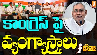 విపక్ష కూటమిలో బయటపడుతున్న లుకలుకలు | Cracks In Opposition Alliance | iFocus | iNews