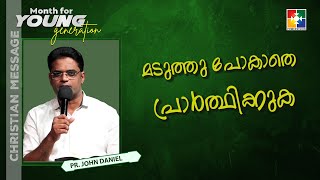 മടുത്തു പോകാതെ പ്രാർത്ഥിക്കുക | Pr. John Daniel | Month of Young Generation Message | Powervision TV