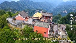 湖北武当山，天下第一仙山，其建筑风格与北京故宫一脉相承