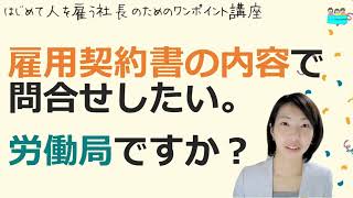 就業規則【雇用契約書の内容で問い合わせするのは、労働局ですか？】起業後 初めて社員を雇うとき、経営者が知っておきたいこと【中小企業向け：わかりやすい就業規則】｜ニースル社労士事務所