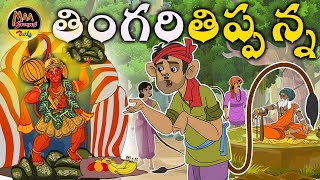 ST85తింగరి తిప్పన్న||New Telugu Stories||telugu stories new