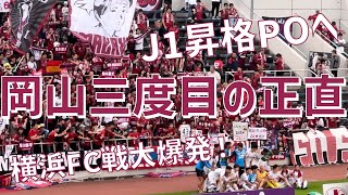 【J1昇格POへ横浜遠征で三度目の正直！選手達表情\u0026サポーター】ファジアーノ岡山（vs横浜FC）ニッパツ三ツ沢球技場