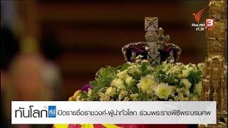 เปิดรายชื่อราชวงศ์-ผู้นำทั่วโลก ร่วมพระราชพิธีพระบรมศพ